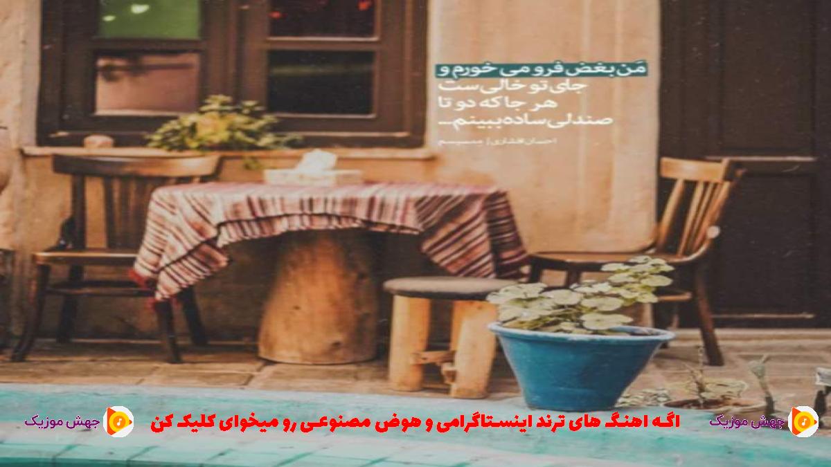 دانلود آهنگ قلبم فهمید که رفته خودشه به خواب زد از کیوان حاتمی